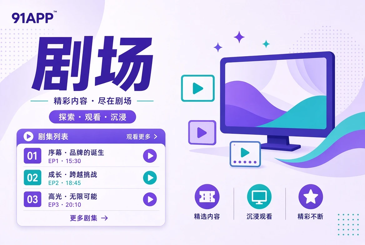 剧场主题内容导览