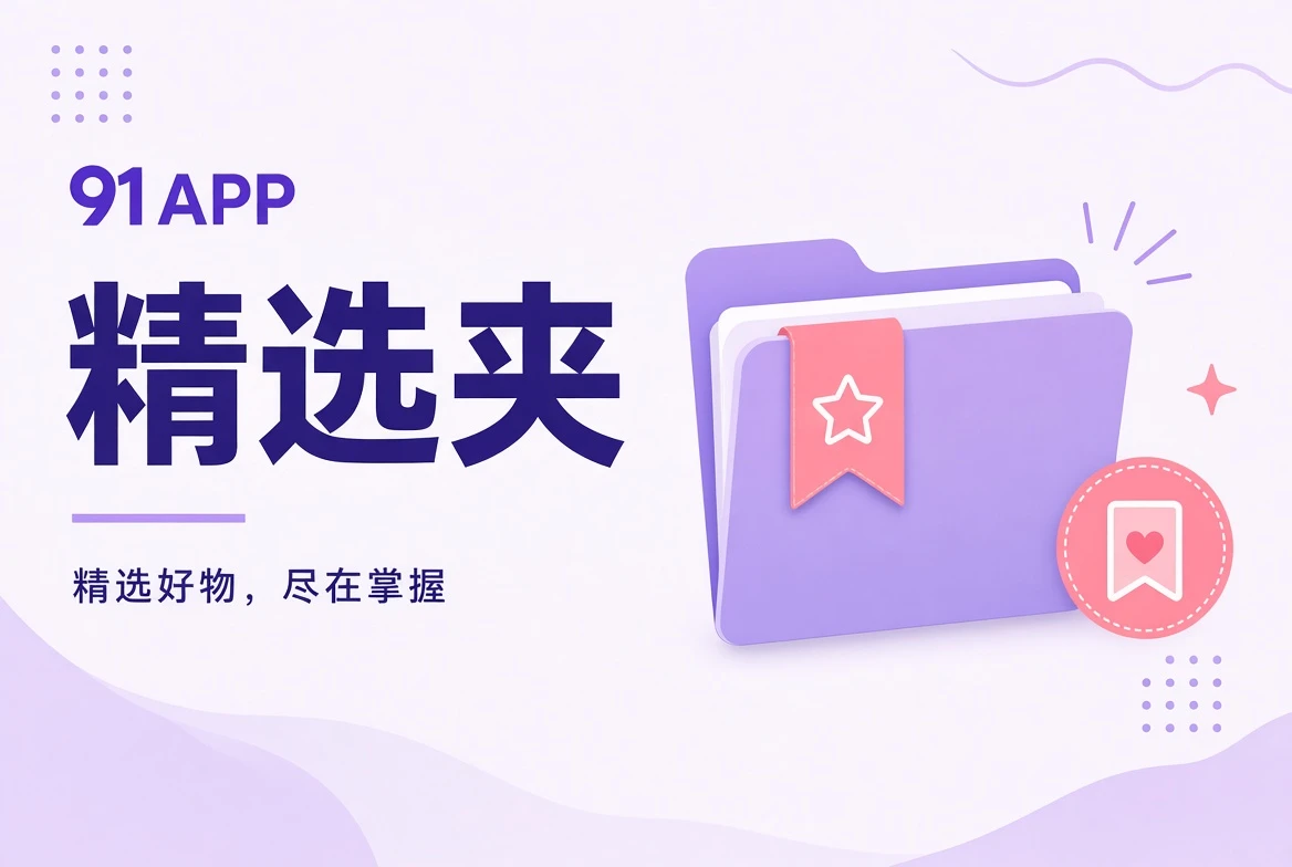精选夹主题内容导览
