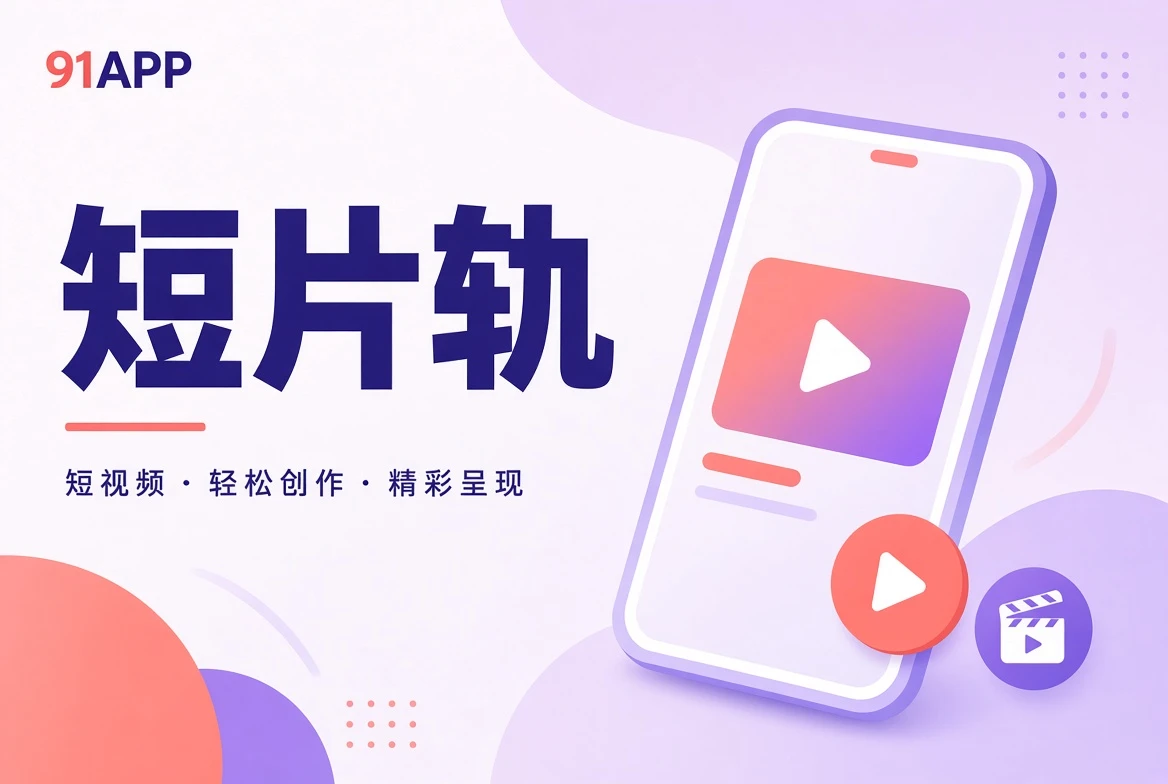 短片轨主题内容导览